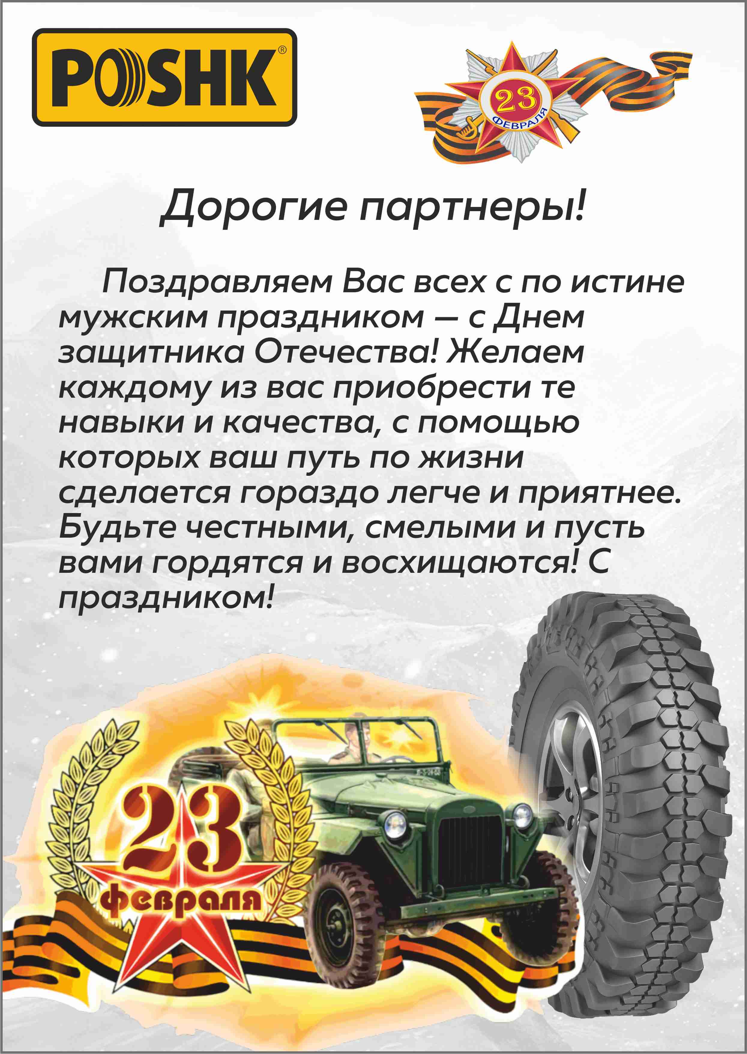 Поздравляем с 23 февраля !!!